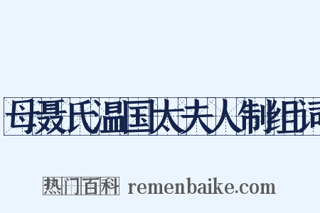 母聂氏温国太夫人制组词是什么意思的图片